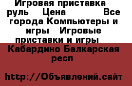 Игровая приставка , руль  › Цена ­ 1 500 - Все города Компьютеры и игры » Игровые приставки и игры   . Кабардино-Балкарская респ.